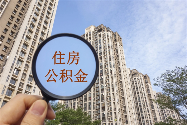 香港市住房公积金怎么取出来（市住房公积金怎么提取）