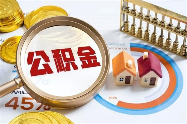 香港离职住房公积金怎么取（离职公积金取出流程）
