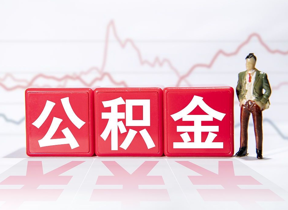 香港离职后怎么样把公积金全部取出来（离职后如何取出公积金里所有的钱）