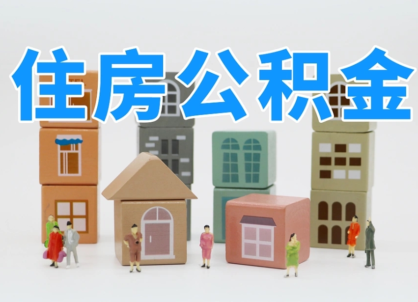 香港离职半年后取公积金还需要离职证明吗（离职半年提取住房公积金要什么资料）