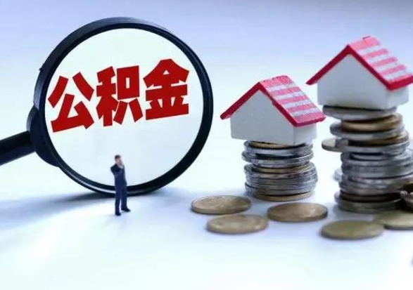 香港个人公积金取（如何取个人公积金账户资金）