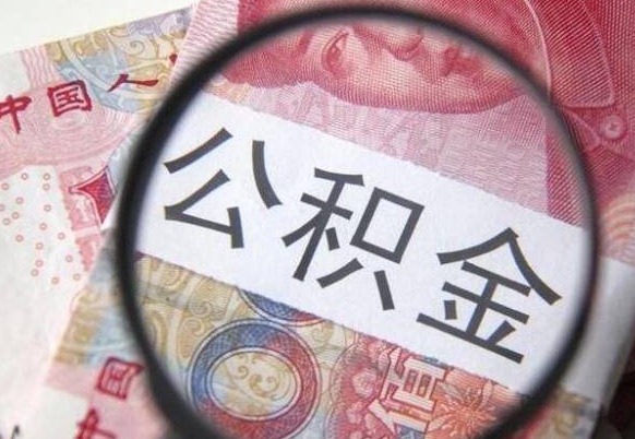 香港个人公积金怎样取出（2021年个人如何取出公积金）