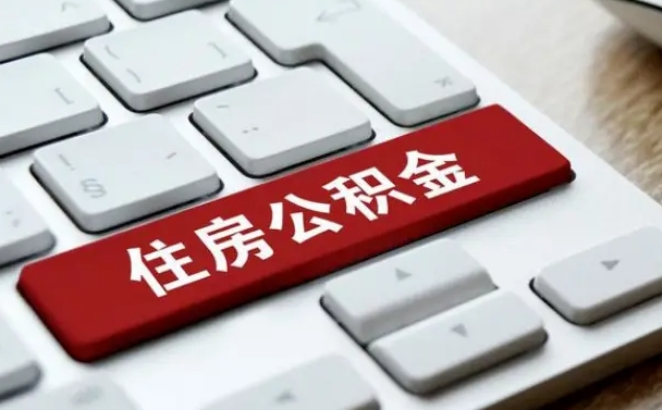香港离职了可以一次性把公积金取出来吗（辞职了可以一次性提取公积金吗）