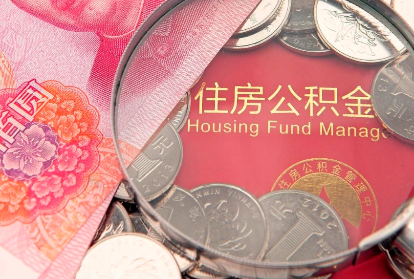 香港取出在职公积金2021年（在职公积金提取多久到账）